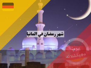 موعد شهر رمضان في المانيا 2024