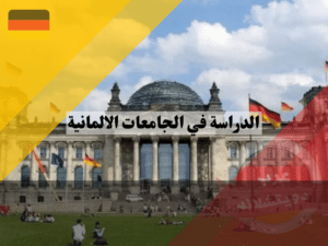 الأوراق والمستندات المطلوبة للتسجيل في الجامعات الألمانية