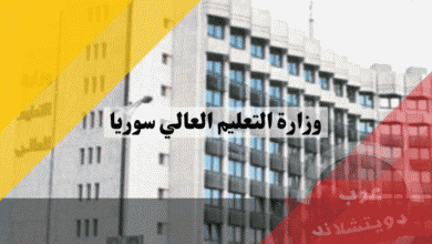 وزارة التعليم العالي في سوريا دليل الطالب إلى المفاضلات والمنح وأهم القرارات