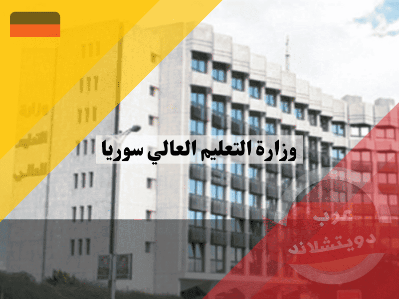 وزارة التعليم العالي في سوريا دليل الطالب إلى المفاضلات والمنح وأهم القرارات