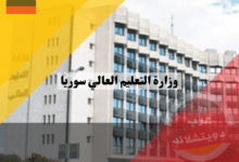 وزارة التعليم العالي سوريا | معلومات وحقائق