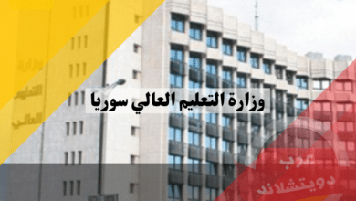 وزارة التعليم العالي سوريا | معلومات وحقائق