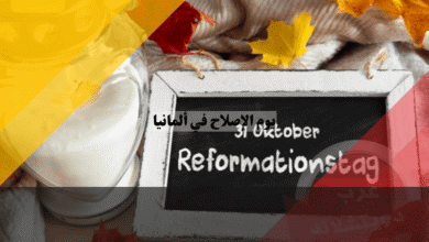 يوم الاصلاح في ألمانيا أسرار عطلة مارتن لوثر وأين تغلق المحلات أبوابها؟