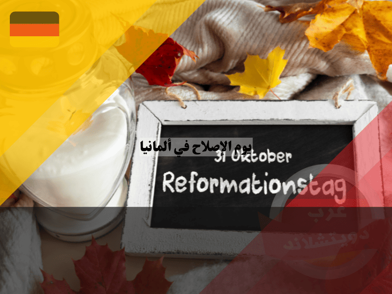 يوم الاصلاح في ألمانيا أسرار عطلة مارتن لوثر وأين تغلق المحلات أبوابها؟
