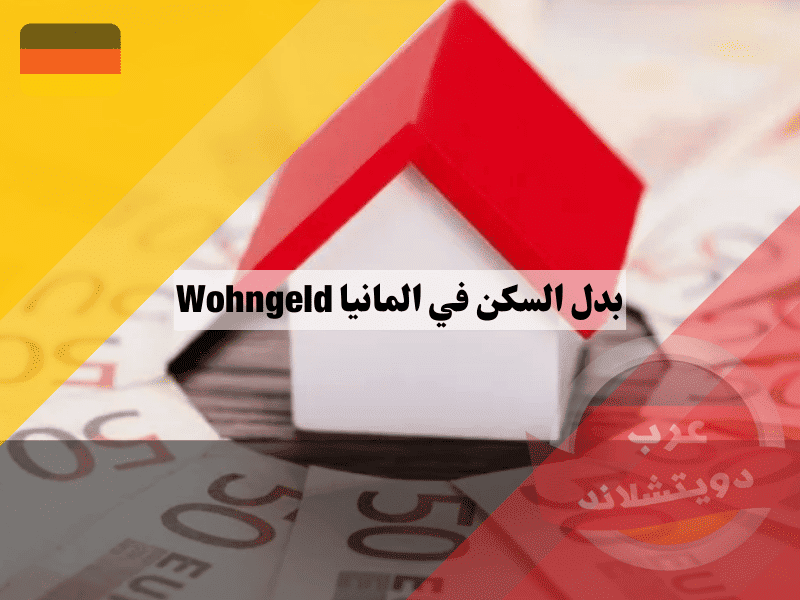 بدل السكن في المانيا Wohngeld: شروط الأهلية وخطوات التقديم لتوفير نفقات الإيجار