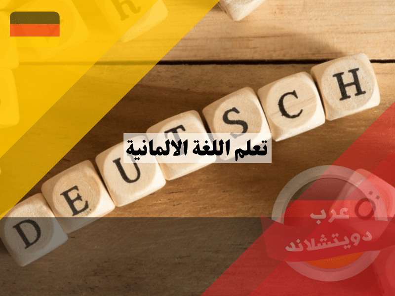 تعلم اللغة الالمانية | ما هي مستويات اللغة الألمانية