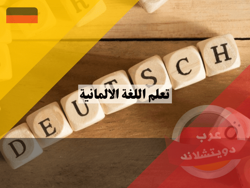 دليلك الشامل لتعلم اللغة الالمانية من الصفر للمبتدئين حتى الوصول للاحتراف