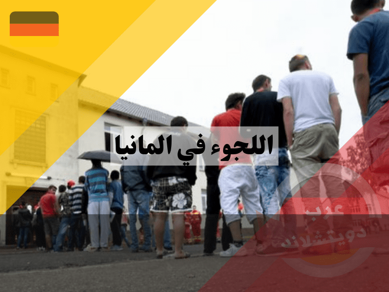 لجوء القاصرين في ألمانيا