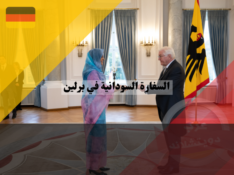 السفيرة إلهام إبراهيم محمد أحمد سفيرة السودان في المانيا