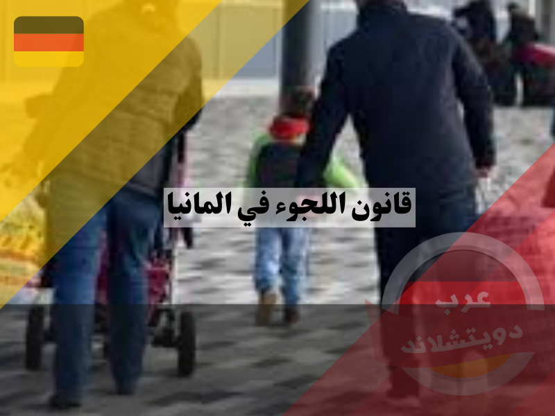 الاعتراف بوضع اللاجئ بموجب قانون اللجوء في المانيا