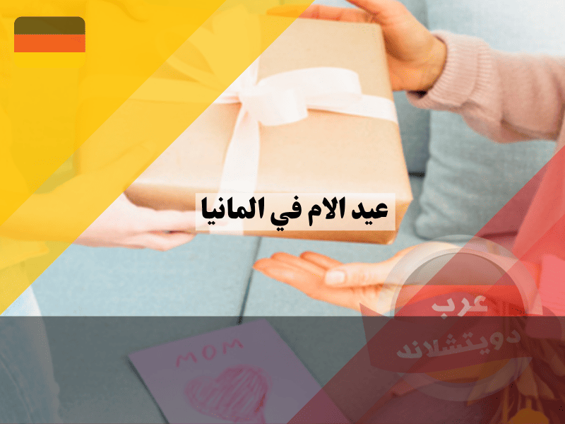 عيد الام في المانيا: هل هو إجازة رسمية؟ الموعد الدقيق وأسرار الهدايا المبتكرة! عيد الام في المانيا هل هو إجازة رسمية؟ الموعد الدقيق وأسرار الهدايا المبتكرة!