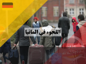 اللجوء الى المانيا للسوريين