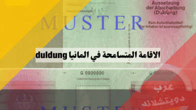 الاقامة المتسامحة في المانيا: 5 أسرار خفية عن قانون Duldung تكشف أفضل الحلول لتجنب الترحيل!