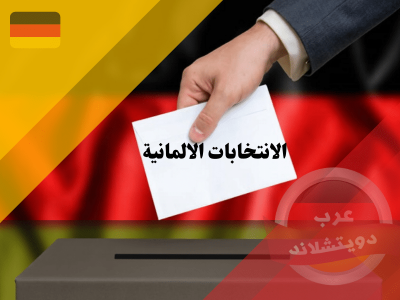 الانتخابات الالمانية wahlen deutschland