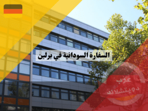 السفارة السودانية في برلين