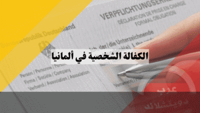 الكفالة الشخصية في ألمانيا: أفضل دليل شامل لشروط الكفيل والمكفول