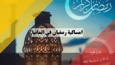 امساكية رمضان في المانيا الدليل الشامل وأدق مواعيد للصيام والإفطار 