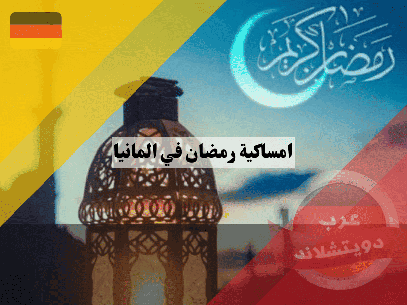 امساكية رمضان في المانيا الدليل الشامل وأدق مواعيد للصيام والإفطار 