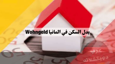 بدل السكن في المانيا Wohngeld: شروط الأهلية وخطوات التقديم لتوفير نفقات الإيجار