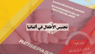 تجنيس الأطفال في ألمانيا دليلك الشامل لضمان الجنسية بالولادة أو الطلب العائلي