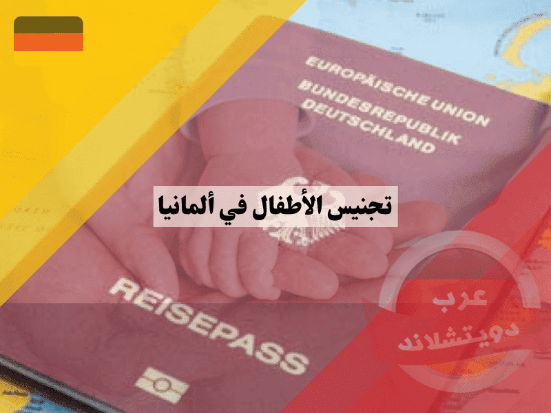 تجنيس الأطفال في ألمانيا دليلك الشامل لضمان الجنسية بالولادة أو الطلب العائلي
