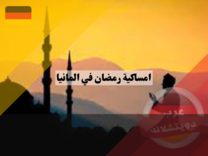 موعد اذان المغرب حسب امساكية رمضان في المانيا 2023