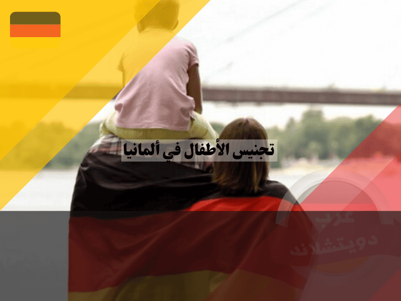 خطوات تجنيس الأطفال في ألمانيا