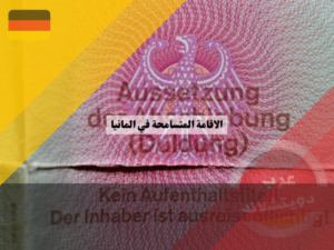 آخر أخبار وقوانين الدولدونغ في ألمانيا