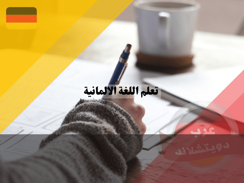 تعلم اللغة الالمانية للمبتدئين بشكل مستقل