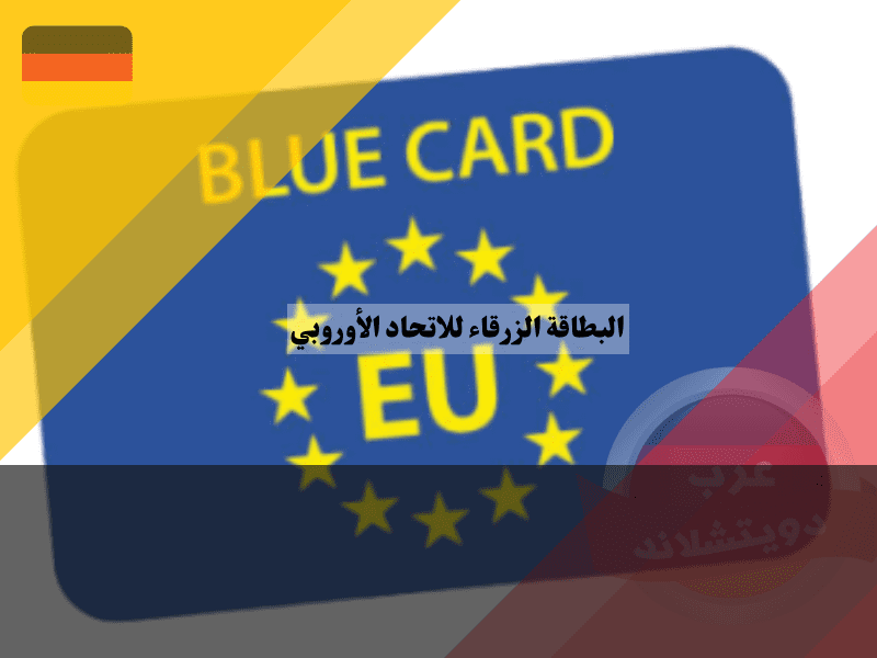 تظرة عامة حول البطاقة الزرقاء للاتحاد الأوروبي