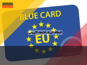 ماهي البطاقة الزرقاء للاتحاد الأوروبي؟