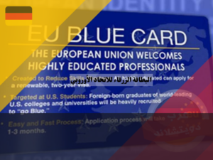 الاوراق المطلوبة للحصول على البطاقة الزرقاء للاتحاد الأوروبي