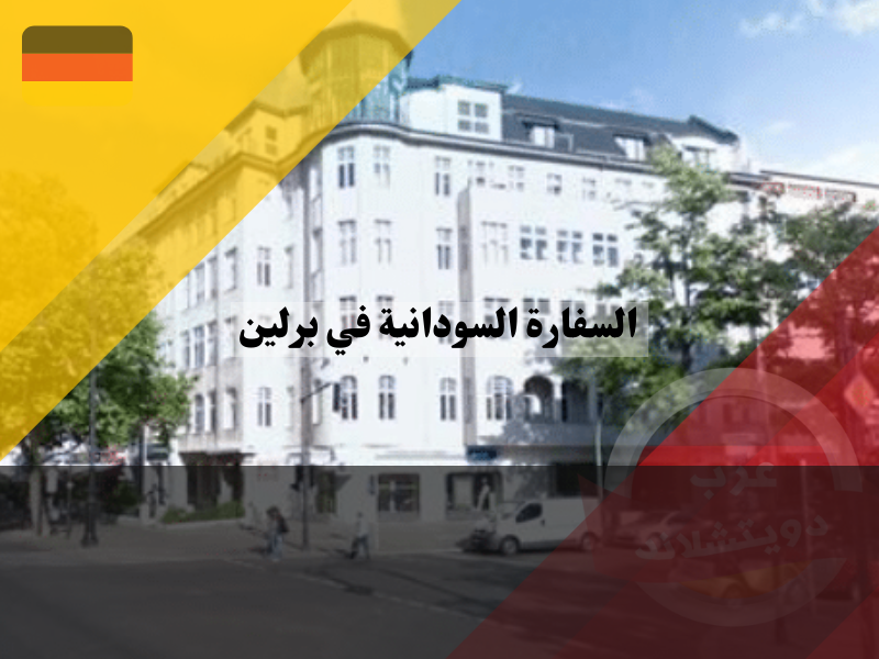 معلومات عن السفارة السودانية في برلين
