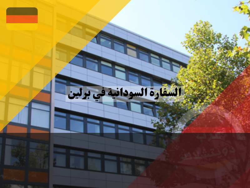 الخدمات القنصلية في السفارة السودانية في برلين