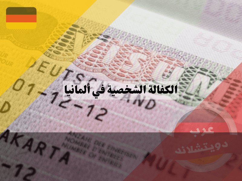 التأشيرات الألمانية التي يمكن التقديم عليها لطلب الكفالة الشخصية في ألمانيا