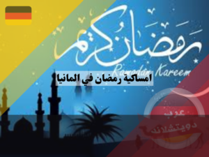 موعد غرة شهر رمضان في ألمانيا حسب امساكية رمضان في المانيا 2023