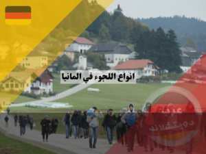 من هم طالبي اللجوء في ألمانيا