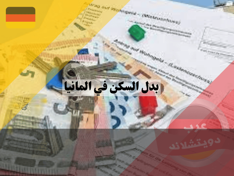 نظرة عامة حول إعانة السكن في ألمانيا