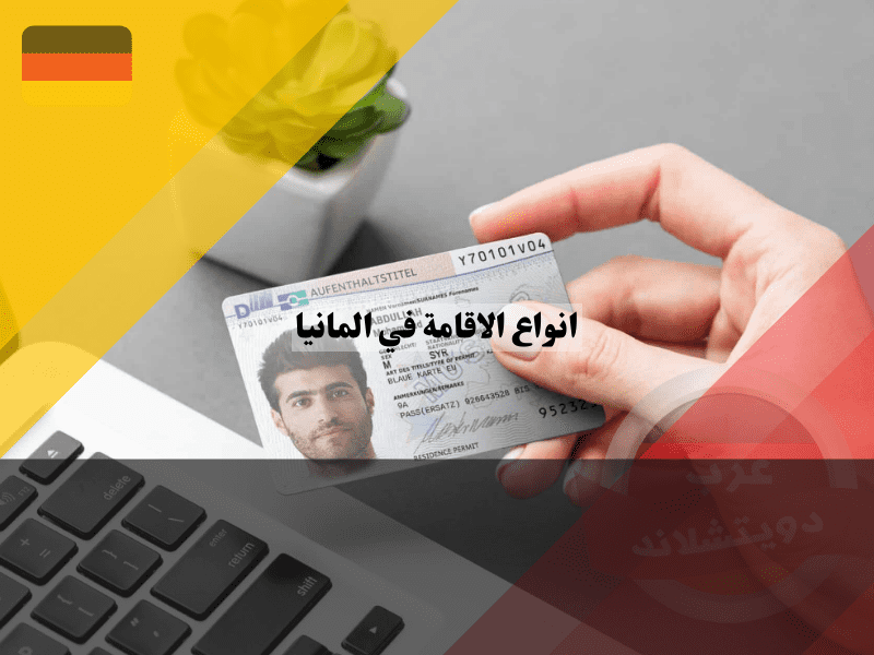 خطوات التقديم للحصول على تصريح الإقامة في المانيا