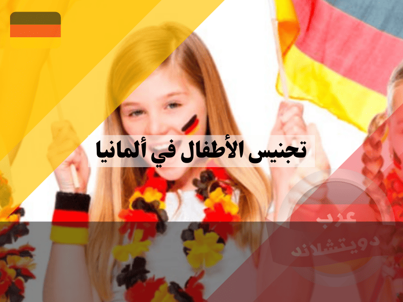 حقوق وواجبات الطفل الحاصل على الجنسية الألمانية