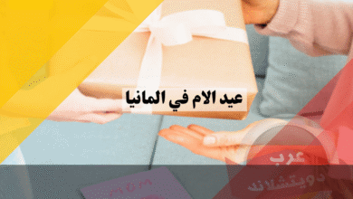 عيد الام في المانيا هل هو إجازة رسمية؟ الموعد الدقيق وأسرار الهدايا المبتكرة!