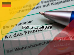 معلومات عن الاقرار الضريبي في المانيا