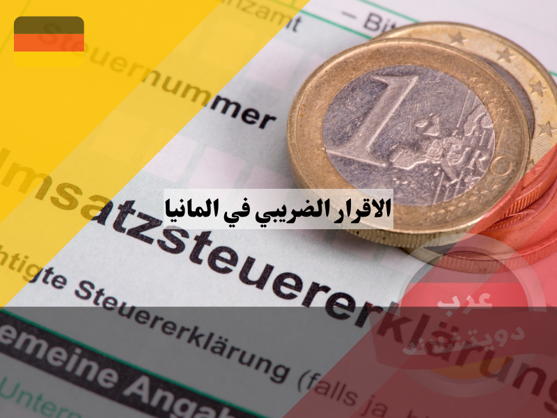 إلتزام تقديم الاقرار الضريبي في المانيا
