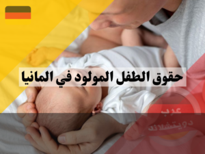 حقوق الطفل المولود في المانيا في إقرار الأبوة