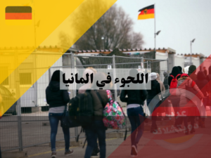 كيف يتم تقديم طلب اللجوء في المانيا