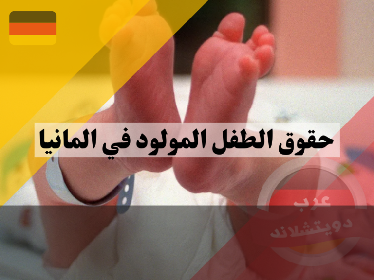 حقوق الطفل المولود في المانيا ما يجب معرفته للوالدين الأجانب عرب دويتشلاند