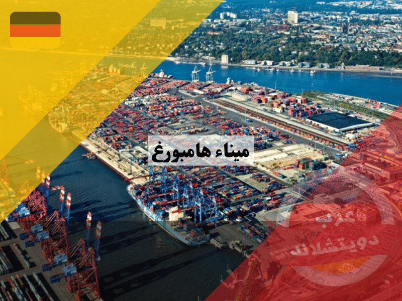ميناء هامبورغ | بوابة المانيا إلى العالم