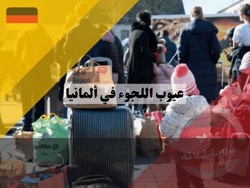 عيوب اللجوء في ألمانيا