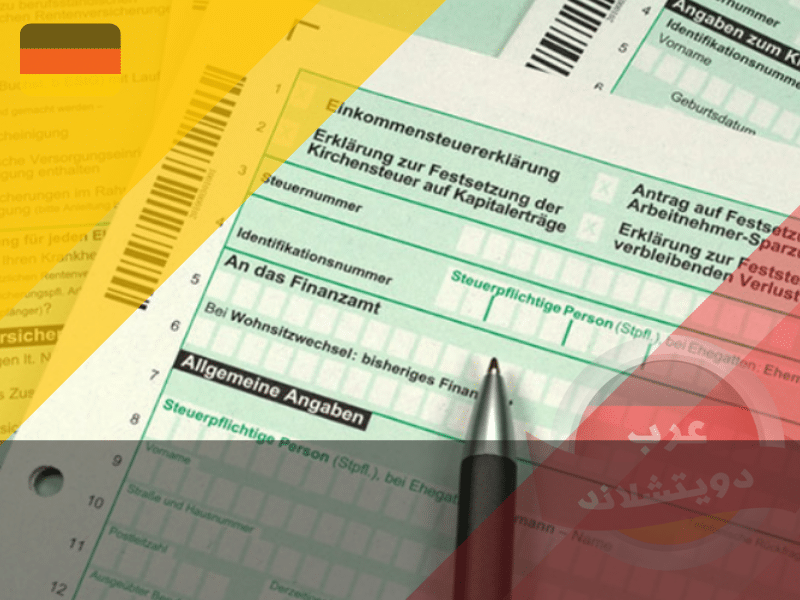 شكل الاقرار الضريبي في المانيا