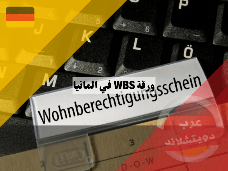 ورقة WBS في المانيا | شهادة استحقاق السكن المدعوم